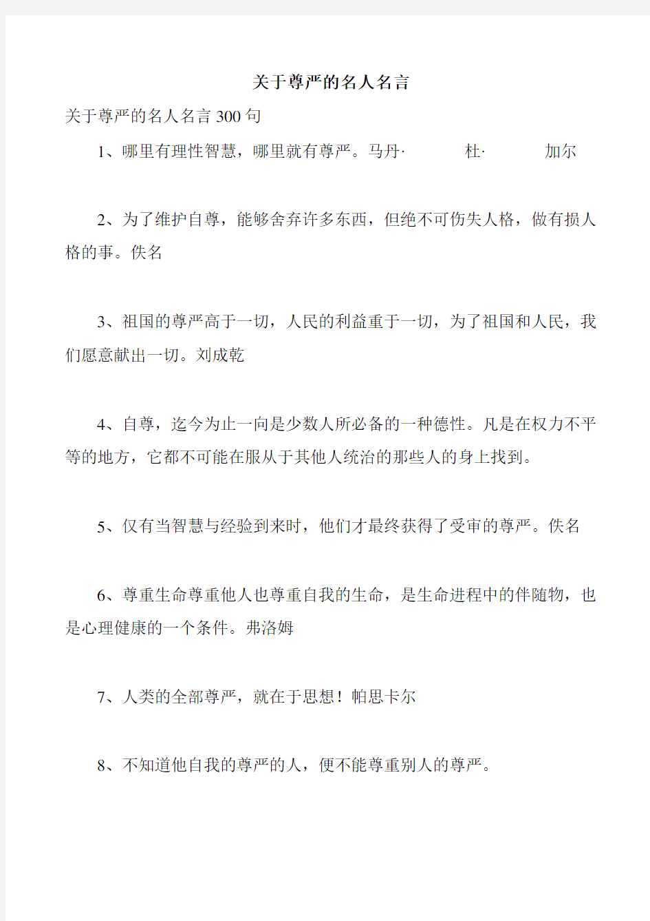 关于尊严的名人名言