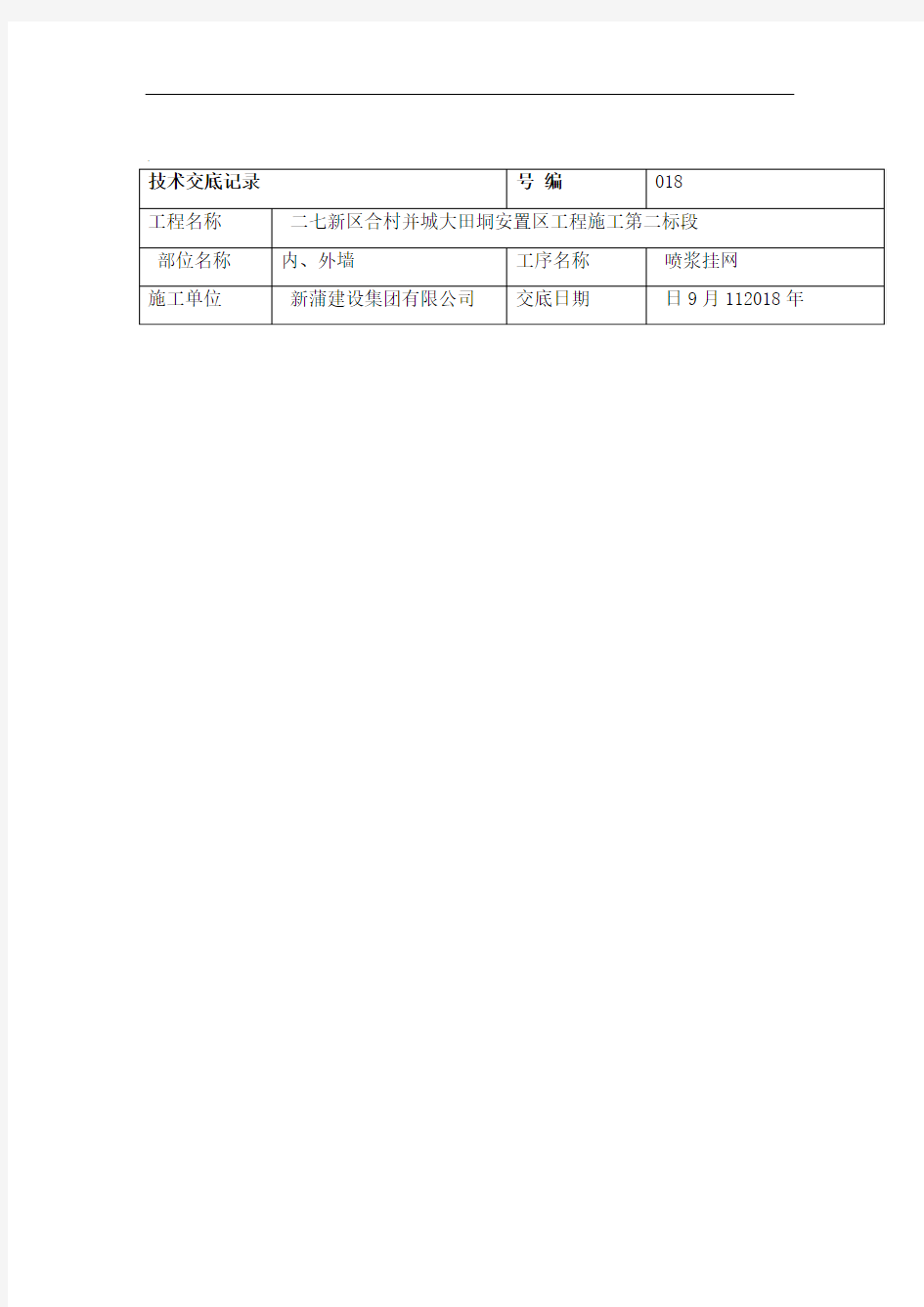 喷浆挂网施工技术交底