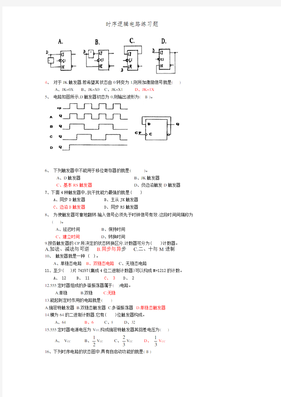 时序逻辑电路练习题