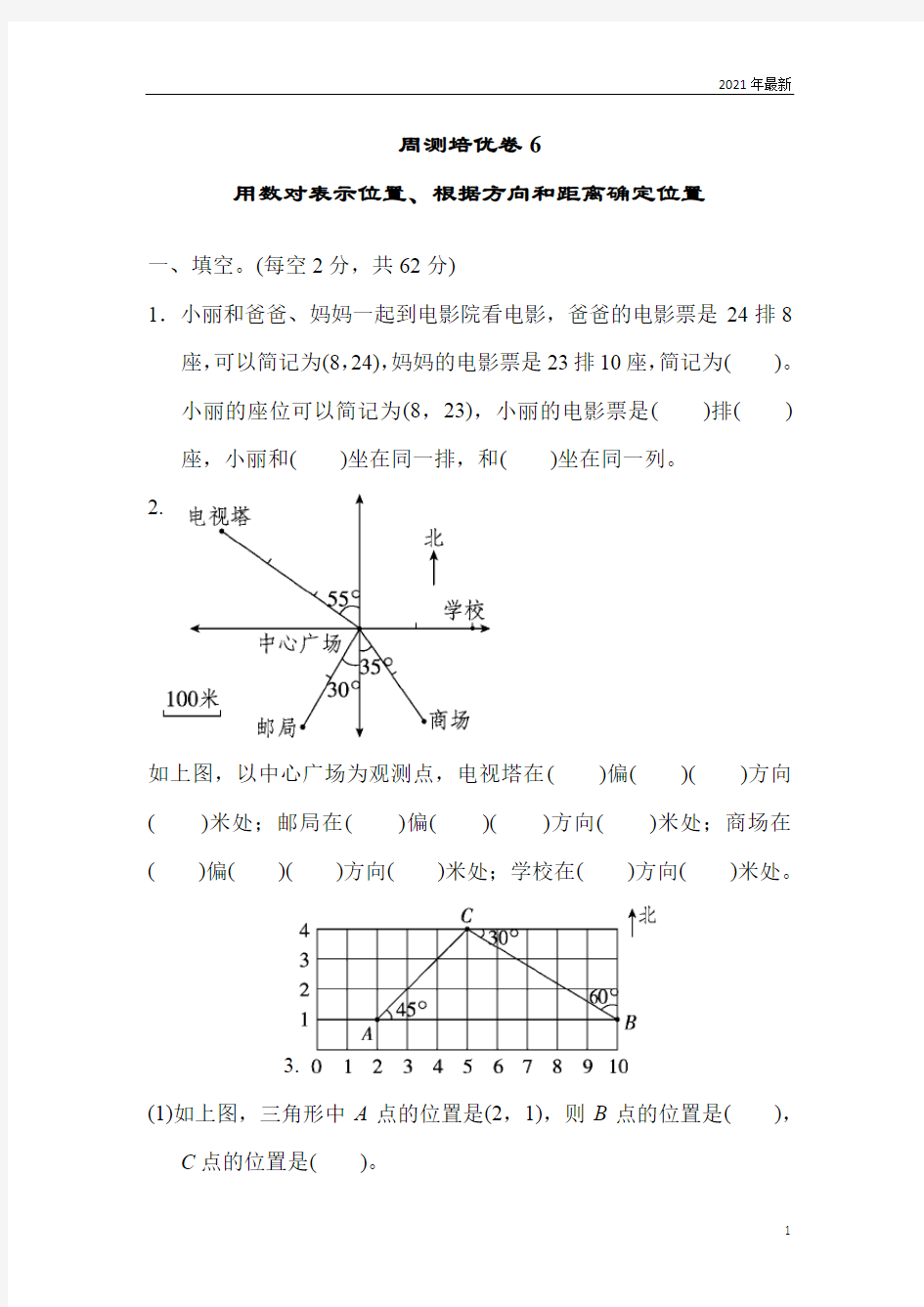 青岛版数学五年级下册方向与位置练习题测试题6(含答案)