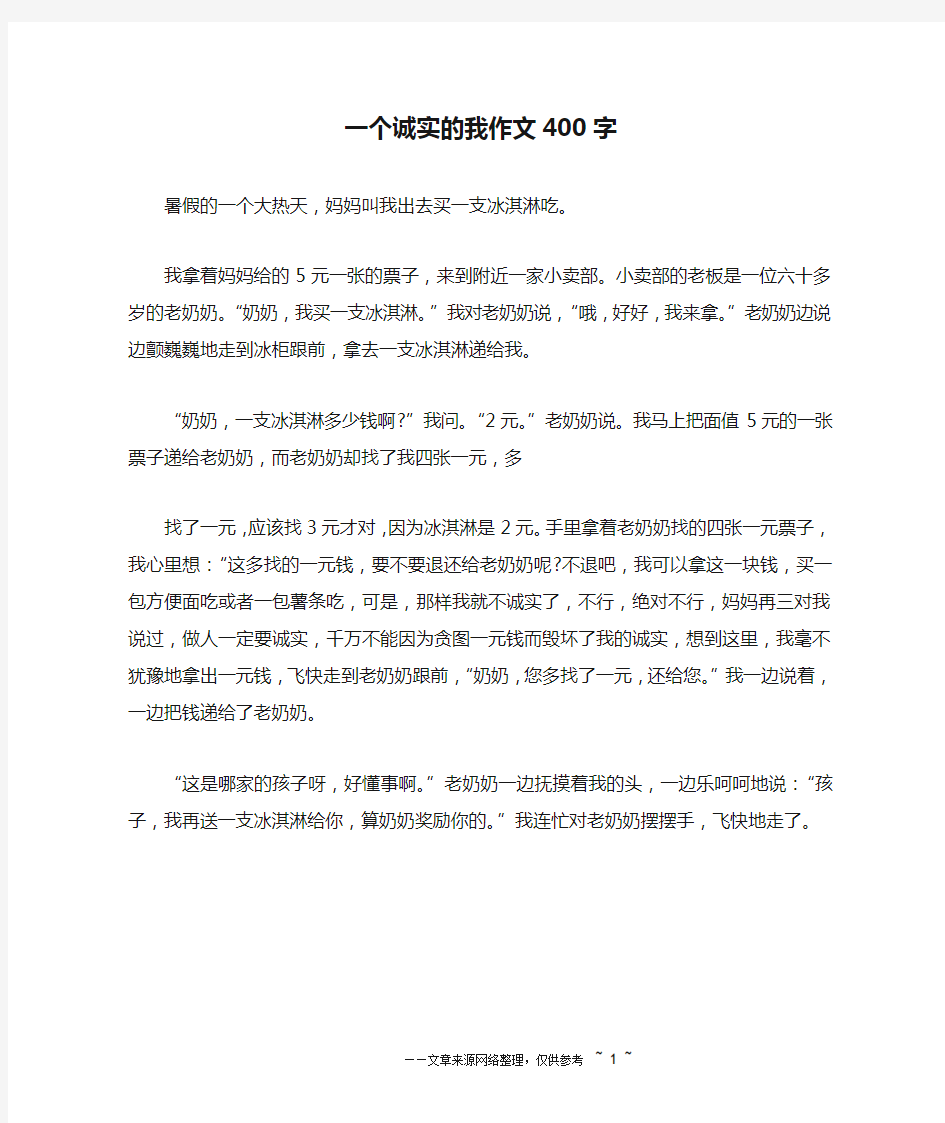 一个诚实的我作文400字