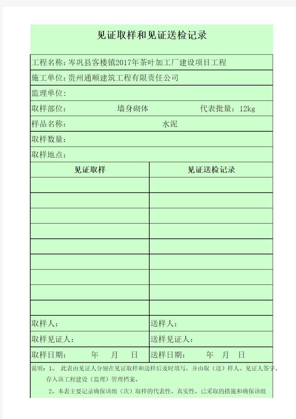 见证取样和见证送检记录房建