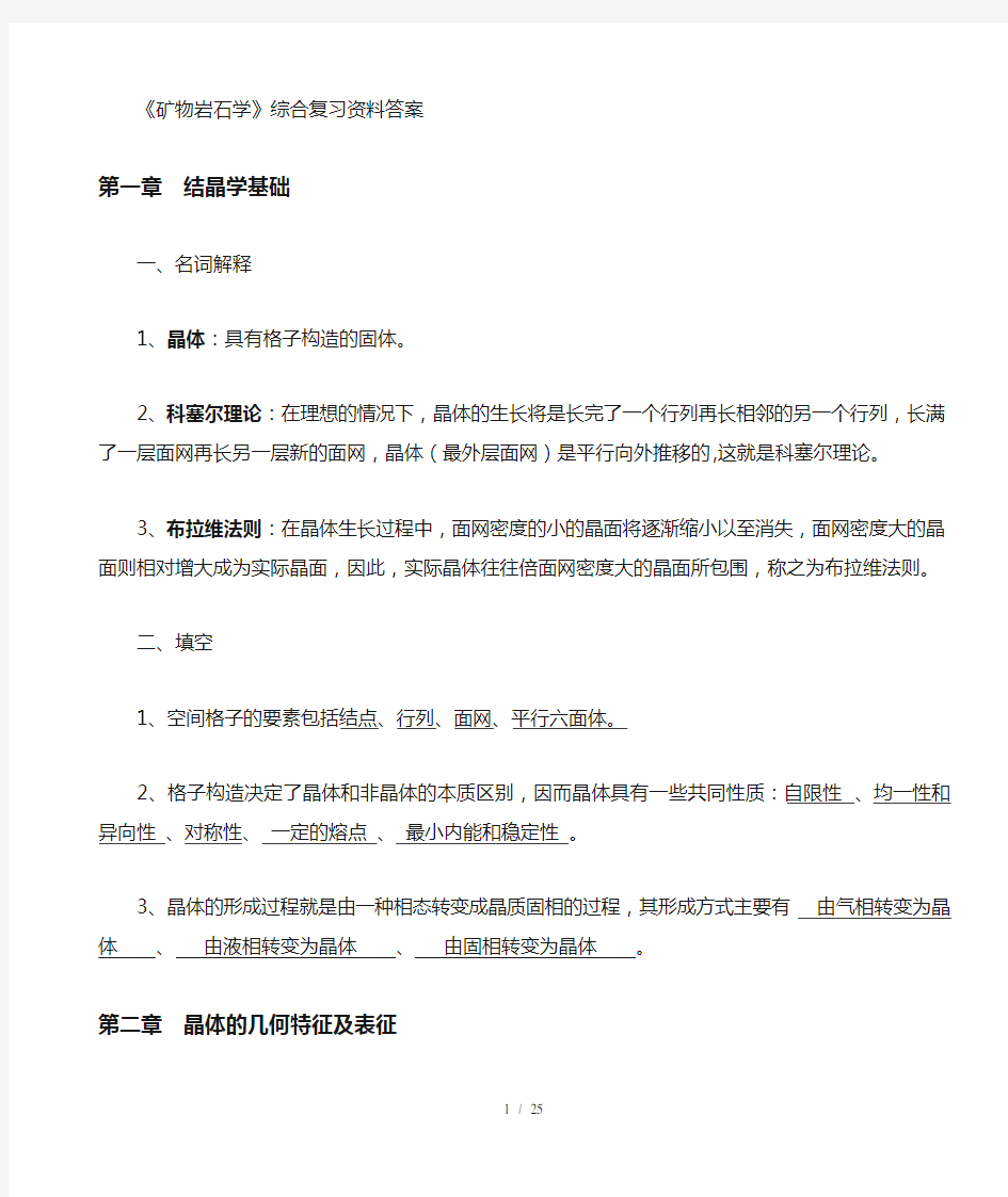 矿物岩石学综合复习资料答案