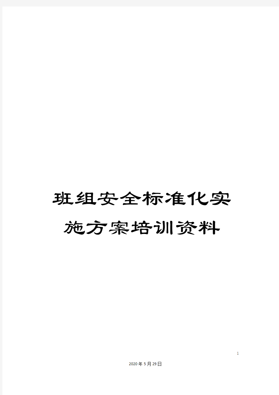 班组安全标准化实施方案培训资料