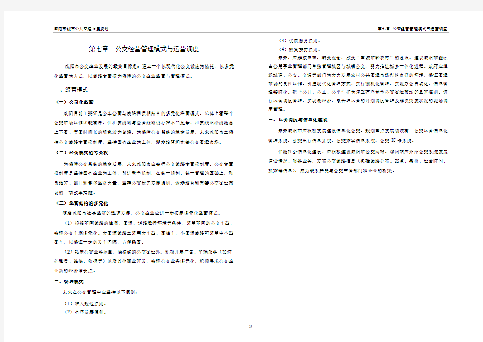 公交经营管理模式与运营调度概要