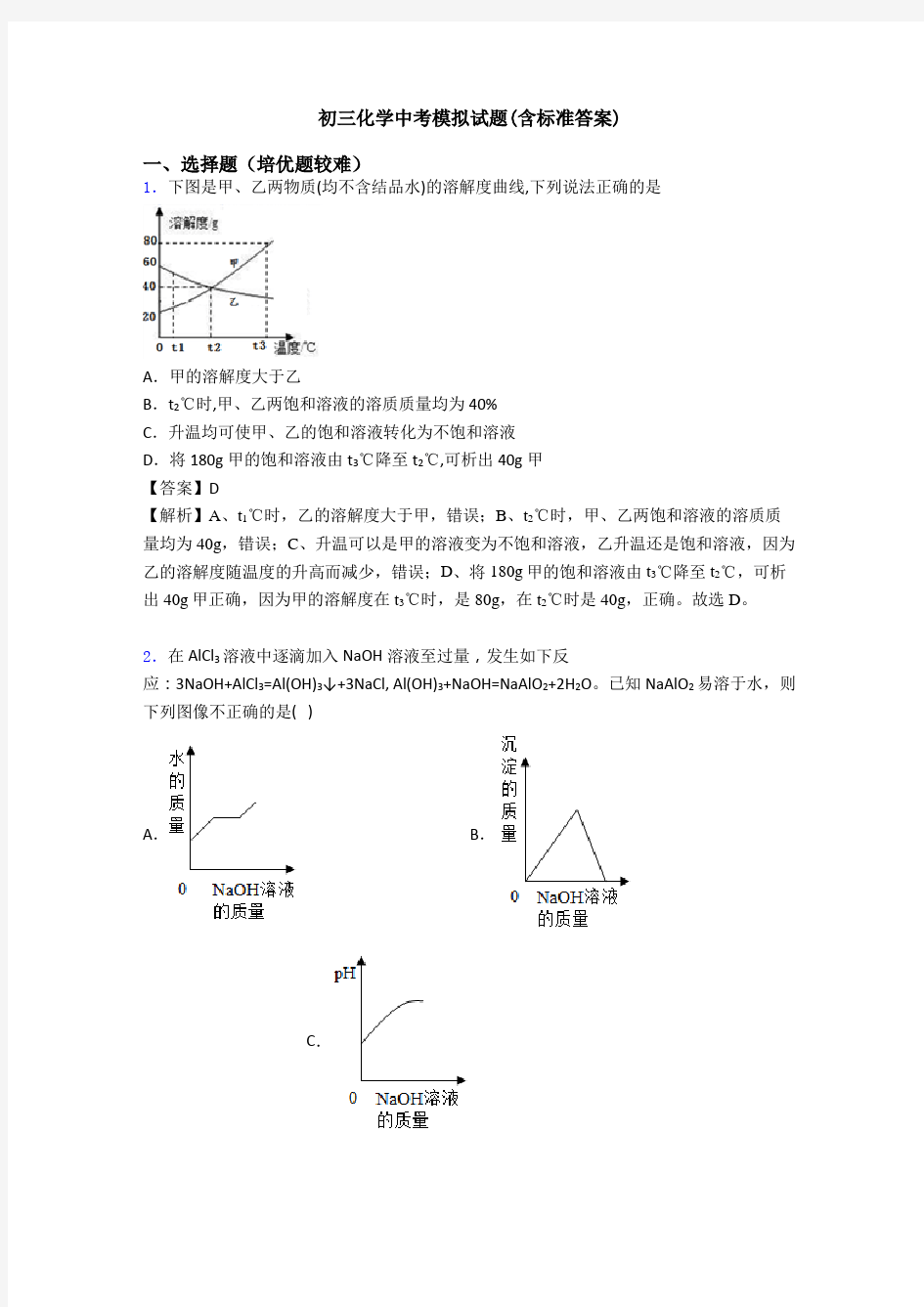 初三化学中考模拟试题(含标准答案)