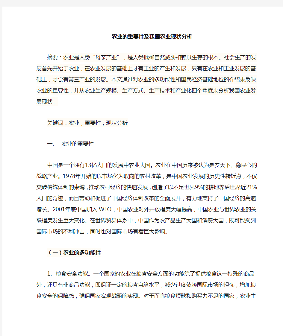 农业的重要性及我国现状分析