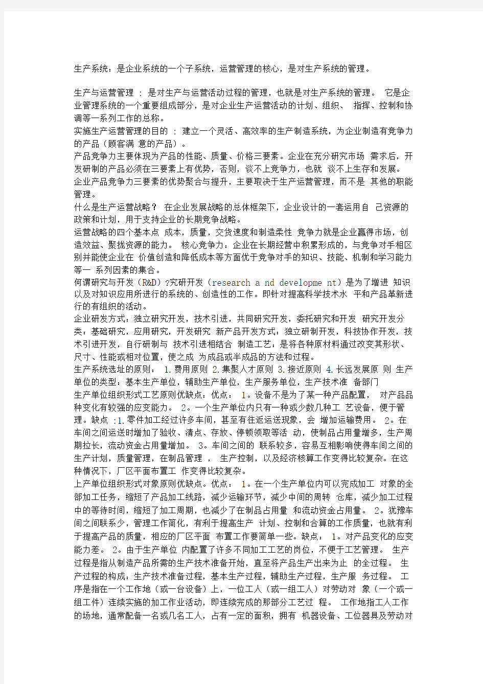 生产与运营管理要点