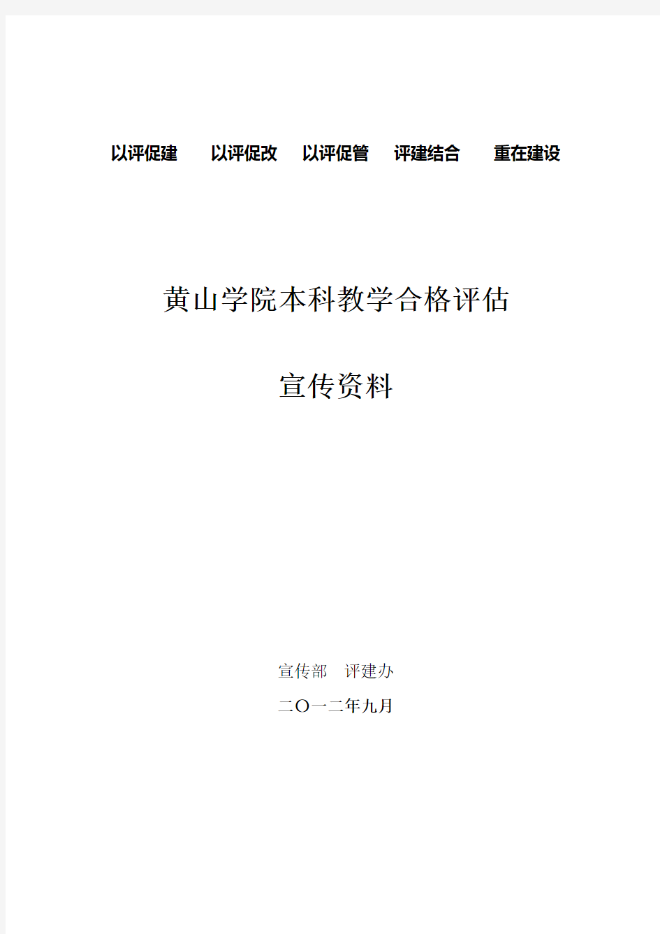 本科教学工作合格评估知识问答