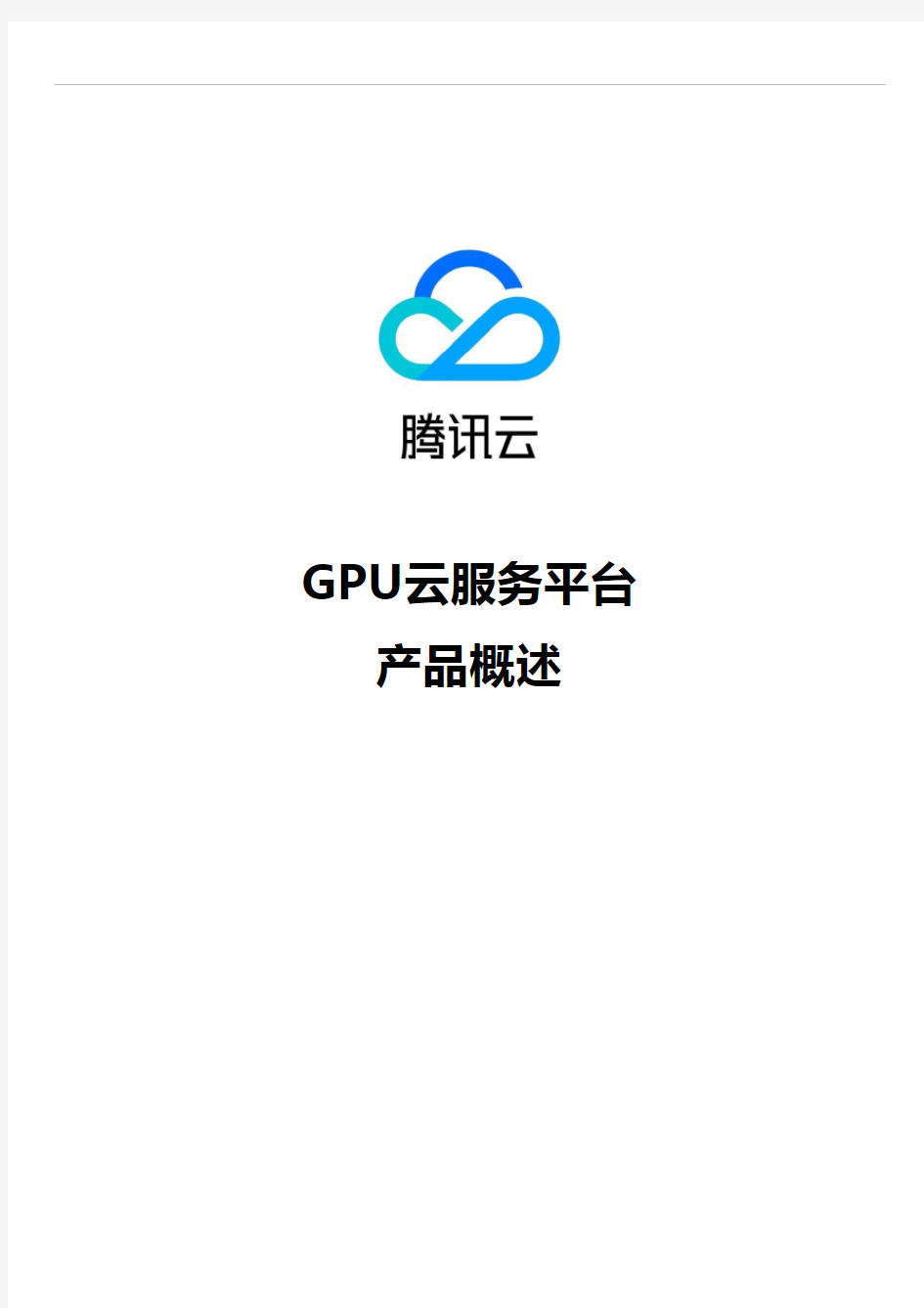 腾讯云-GPU云服务平台概述