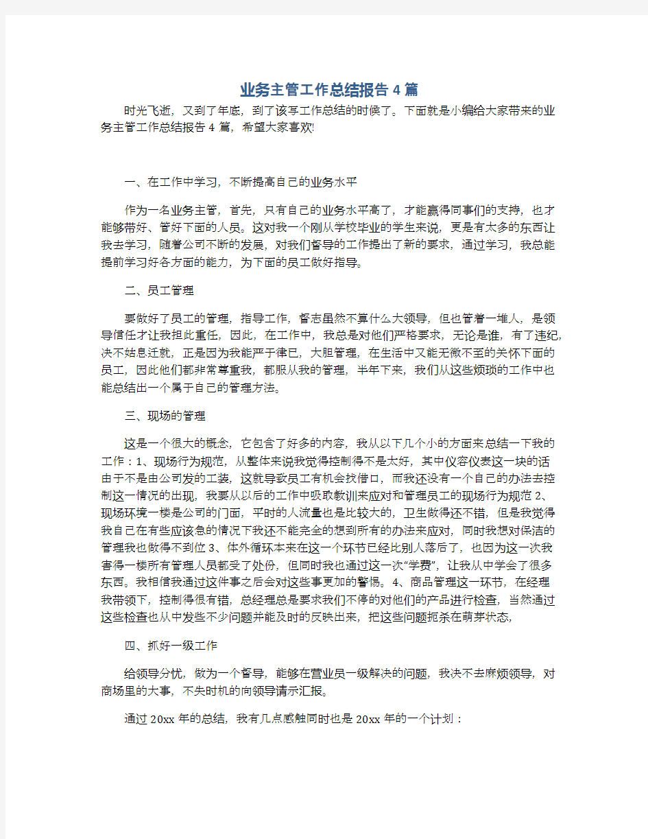 业务主管工作总结报告4篇