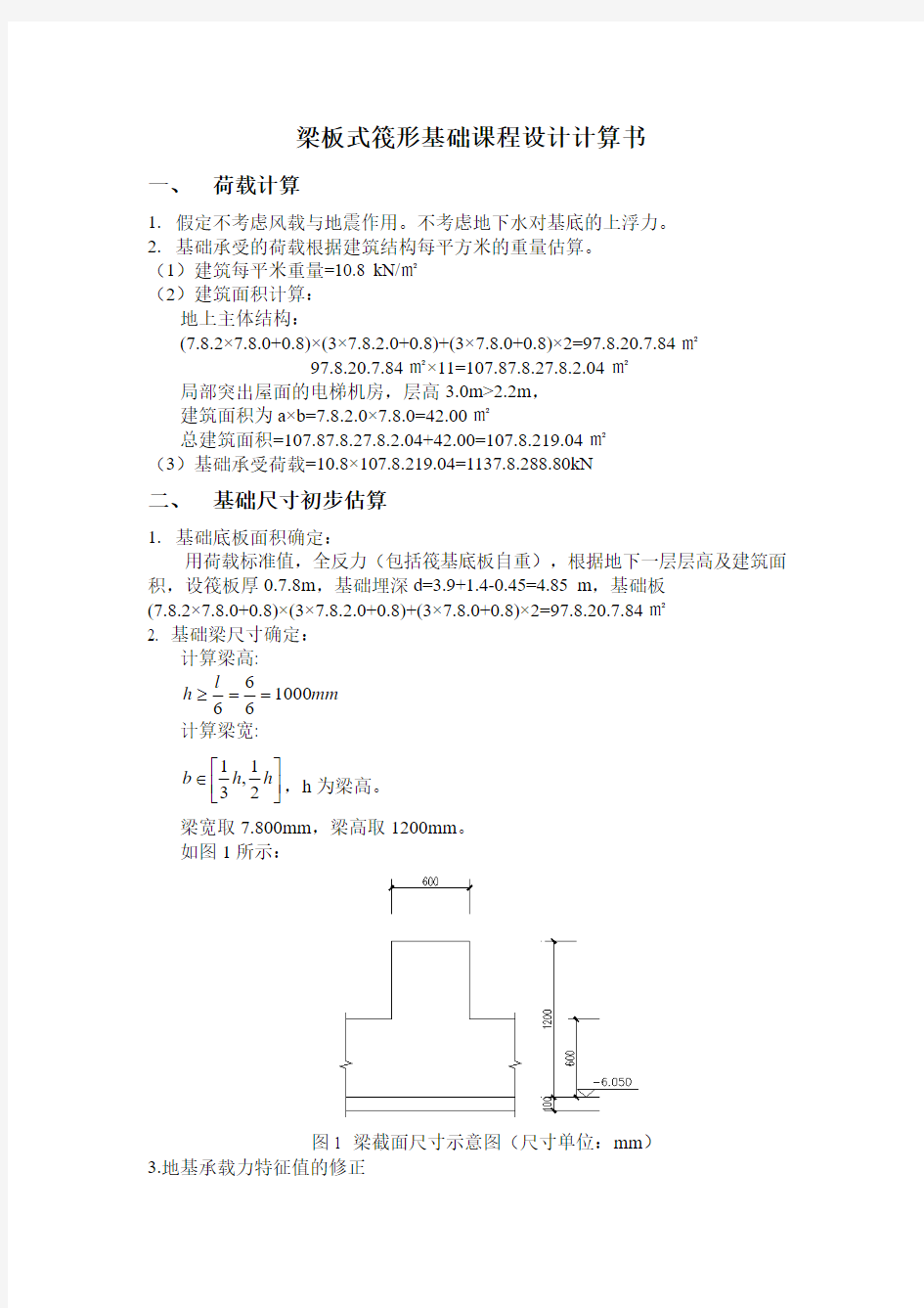 地基基础课程设计梁板式筏形基础