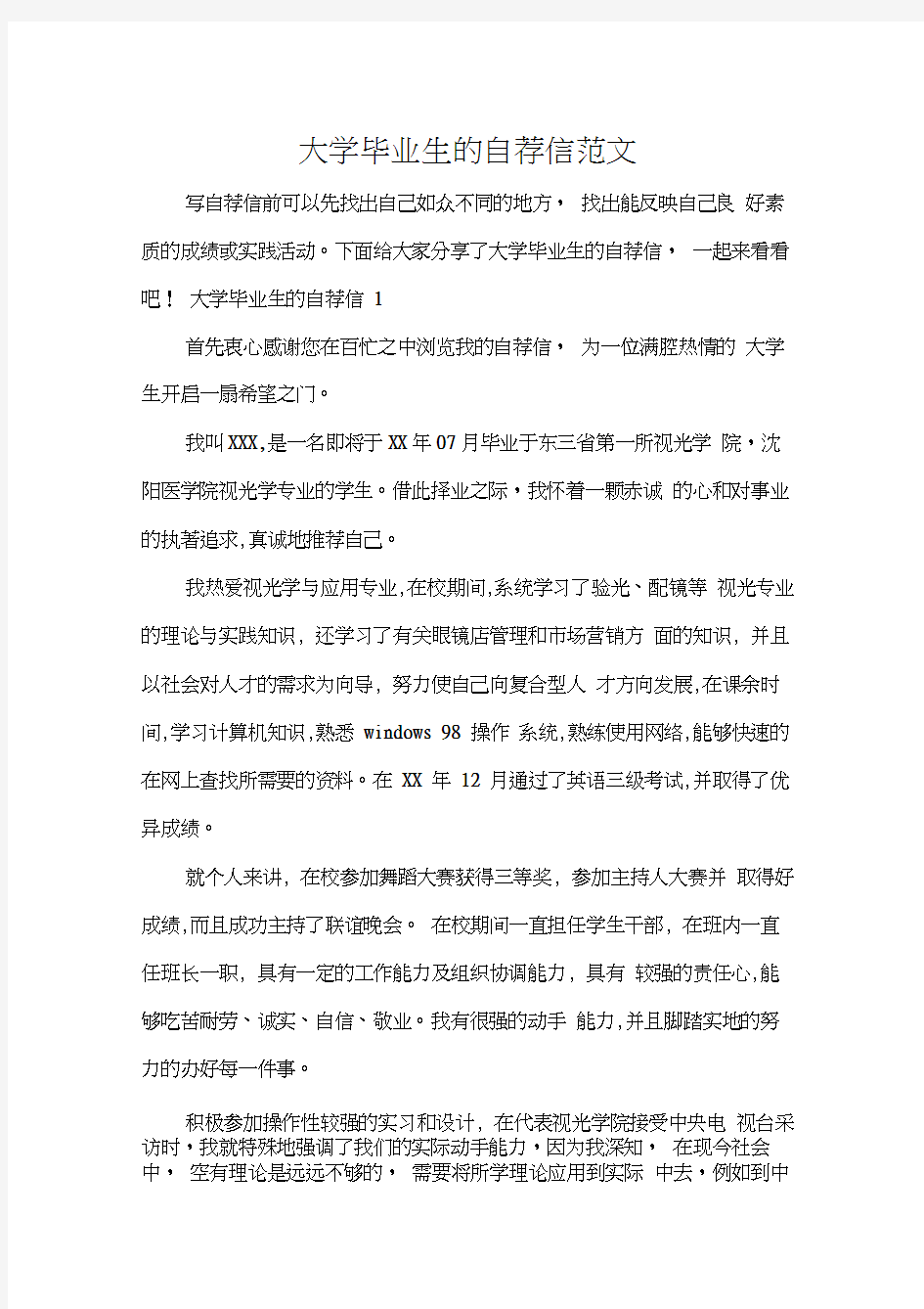 大学毕业生的自荐信范文