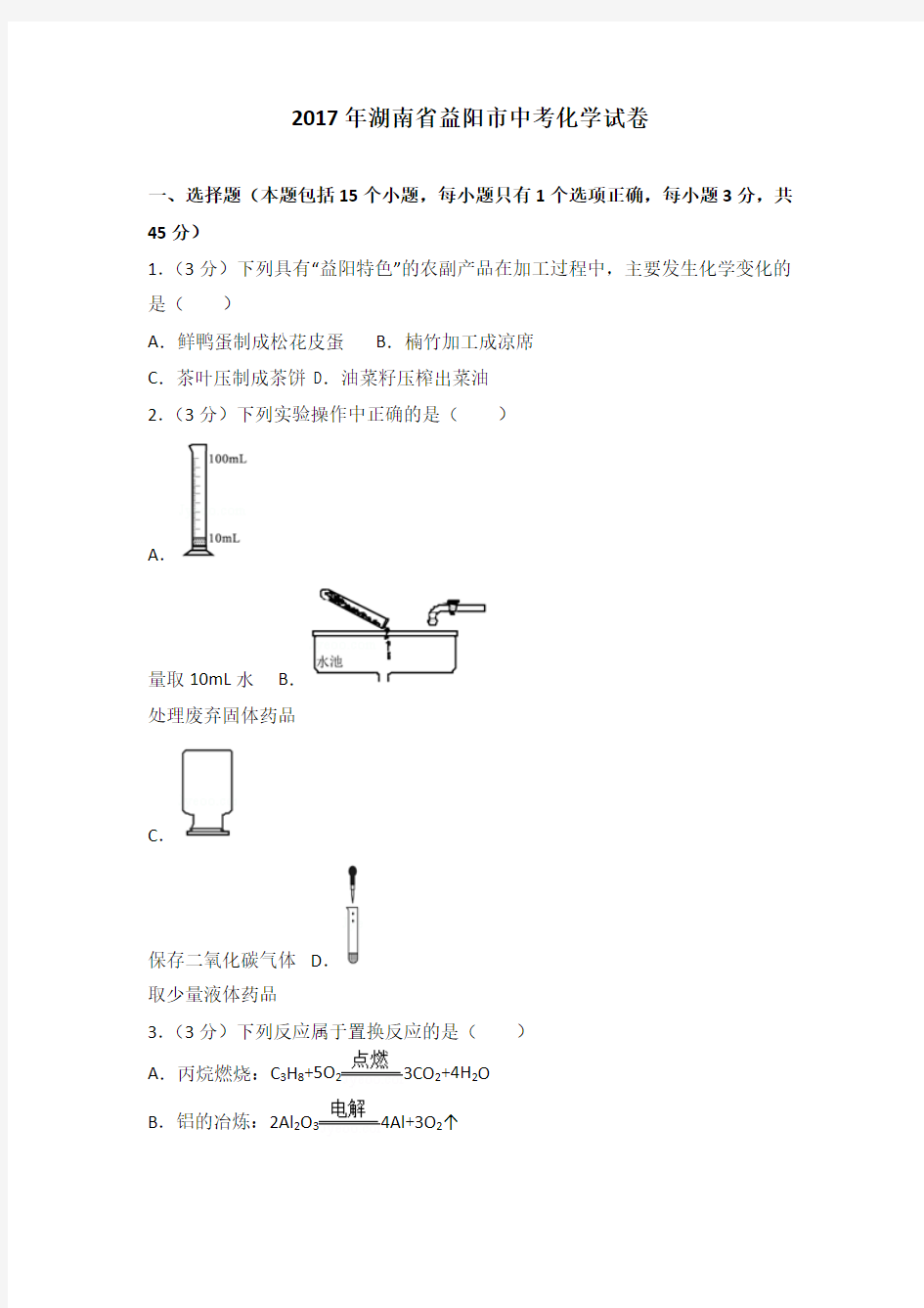 2017年湖南省益阳市中考化学试卷及解析