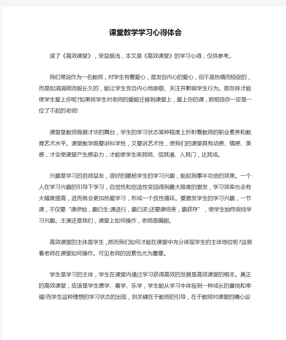 课堂教学学习心得体会