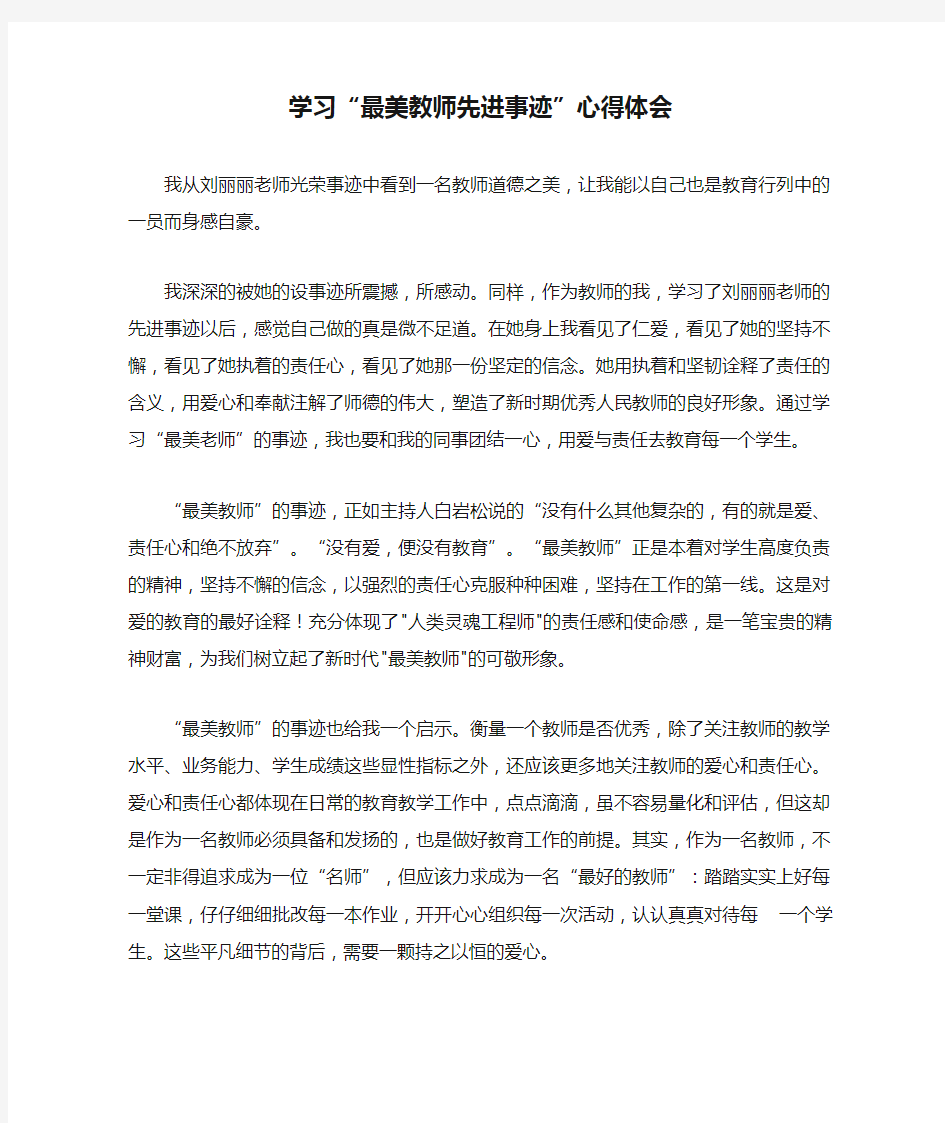 学习“最美教师先进事迹”心得体会