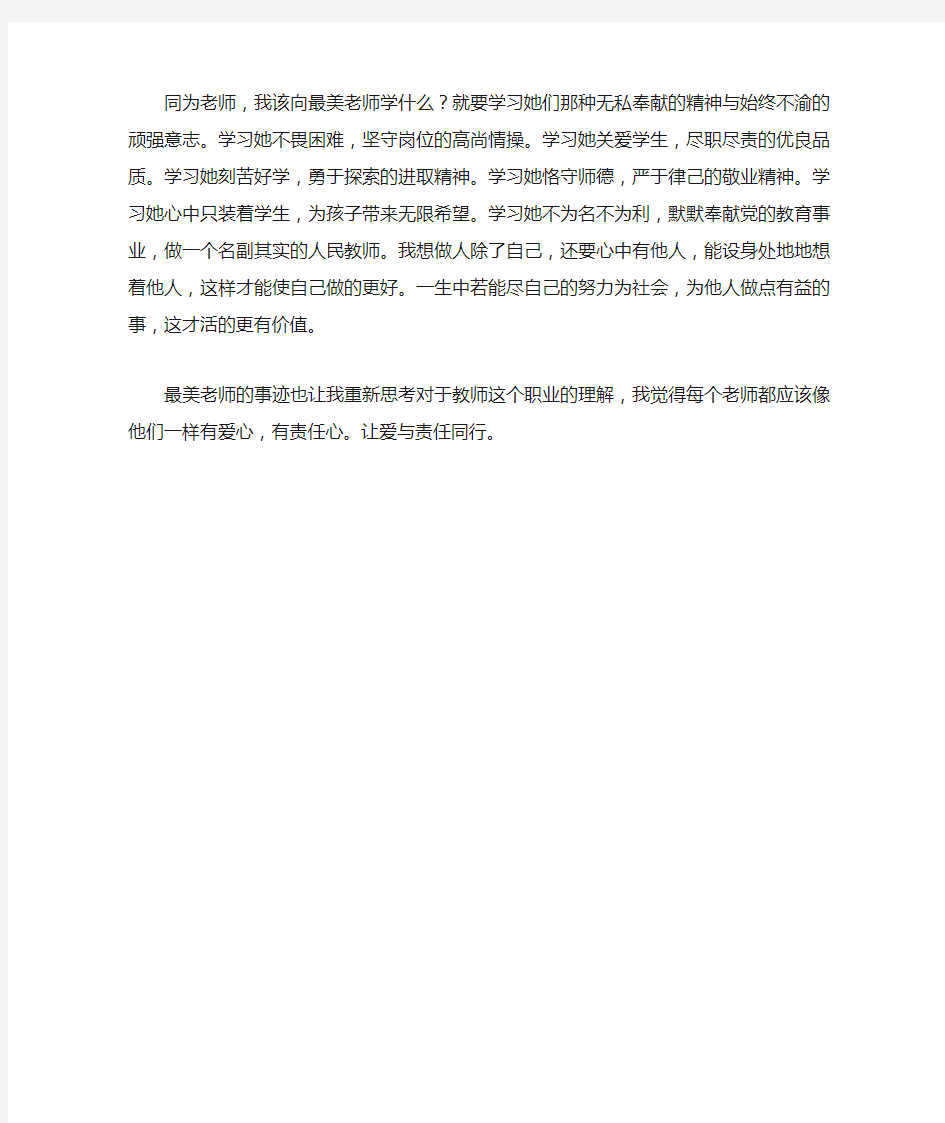 学习“最美教师先进事迹”心得体会