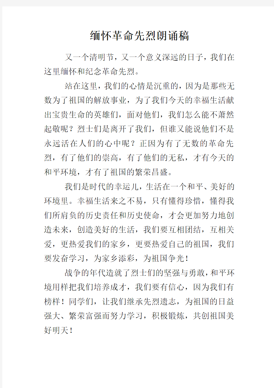 缅怀革命先烈朗诵稿