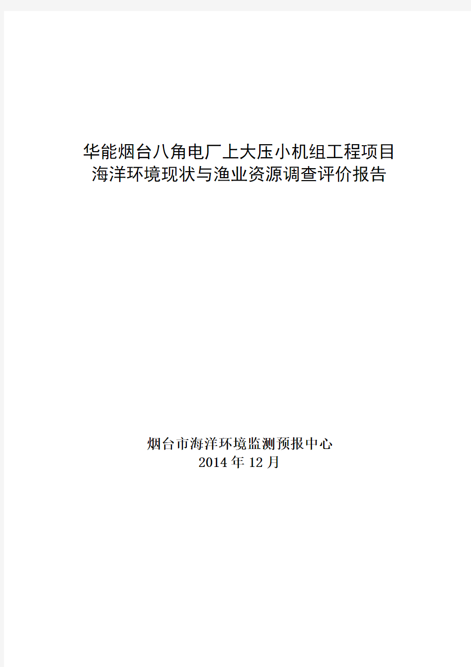 海洋环境现状与渔业资源调查评价报告