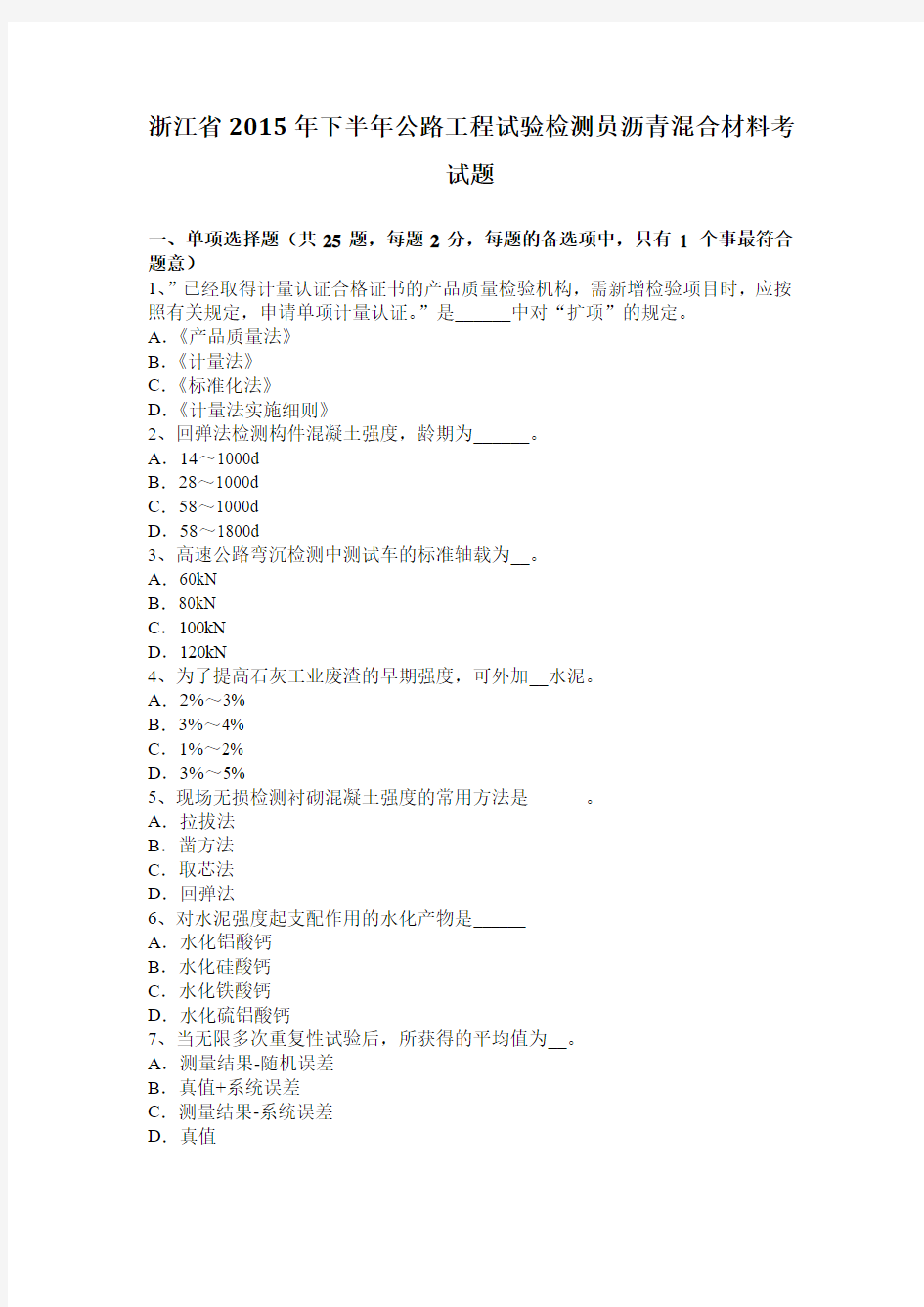 浙江省2015年下半年公路工程试验检测员沥青混合材料考试题