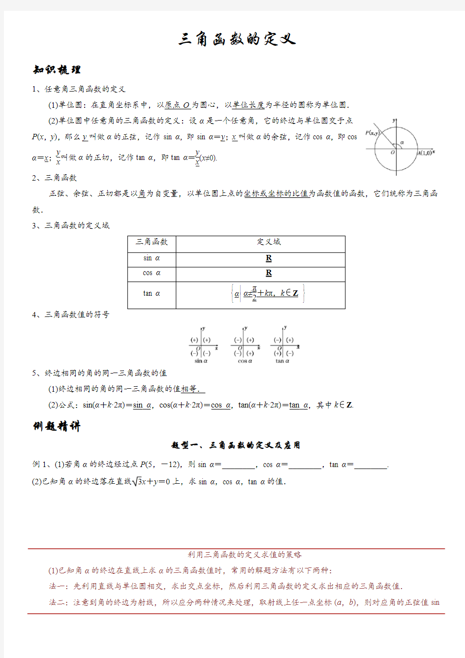 高一数学必修4三角函数的定义讲义