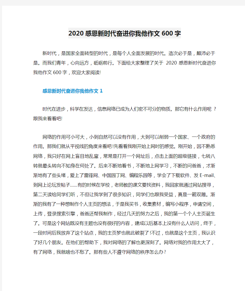 2020感恩新时代奋进你我他作文600字