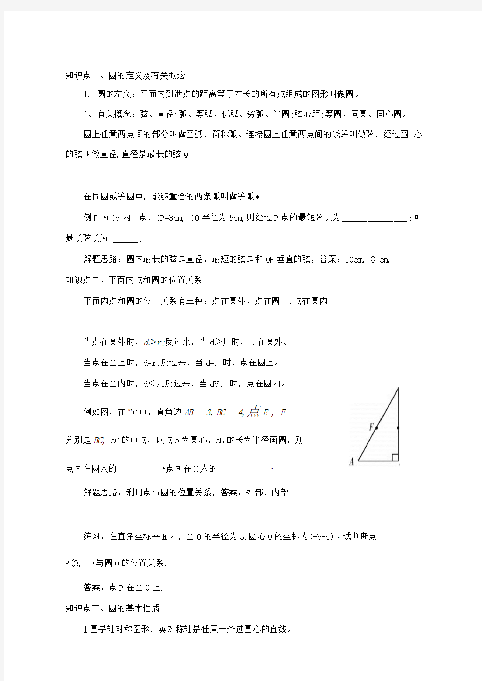 初中数学圆的知识点总结