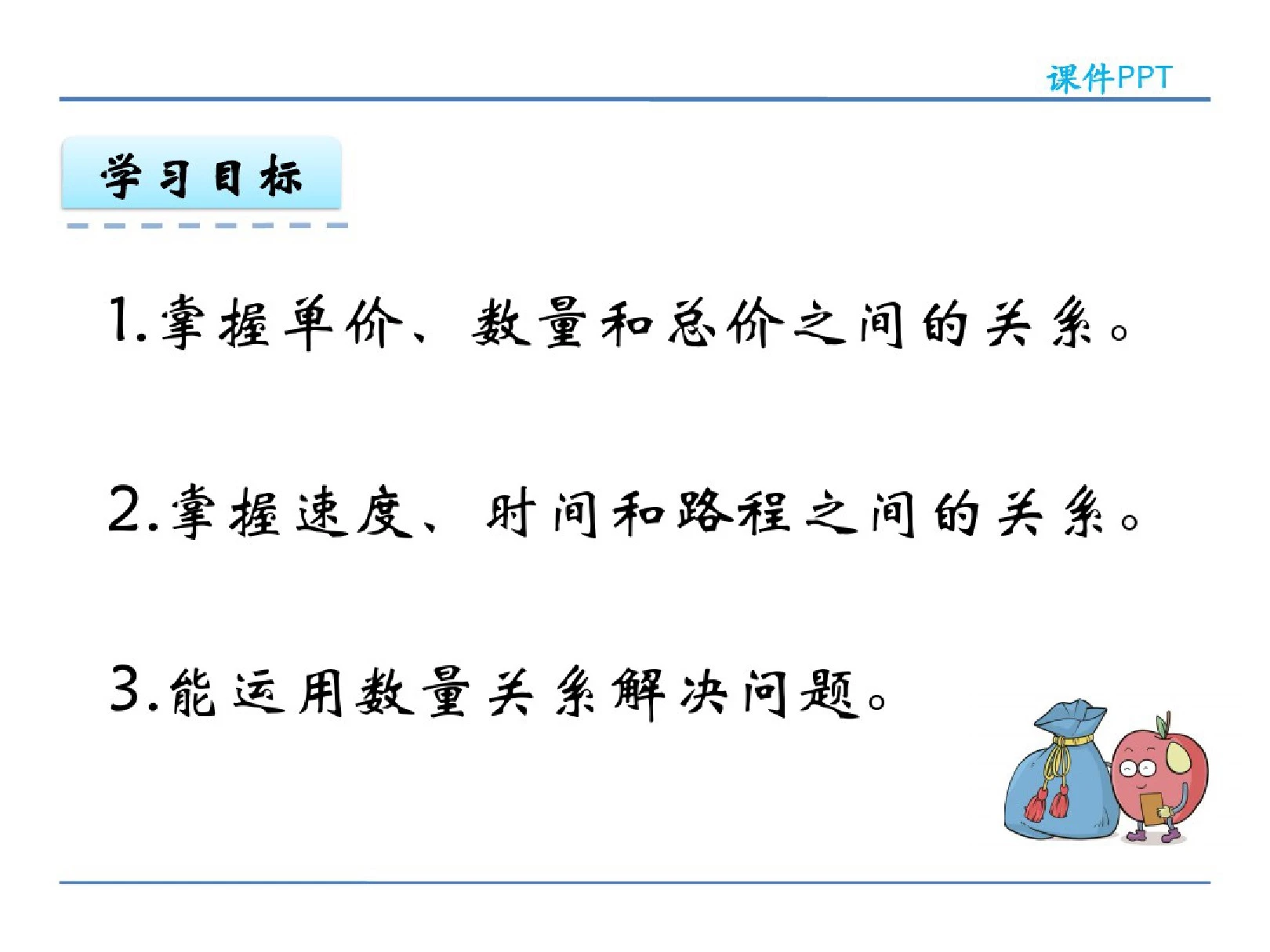 北京课改版四年级数学上册《数量关系》课件