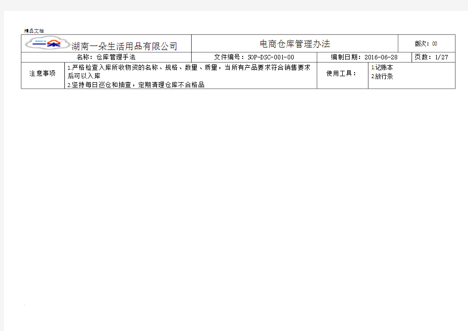 电商仓储物流部管理方案及岗位职责