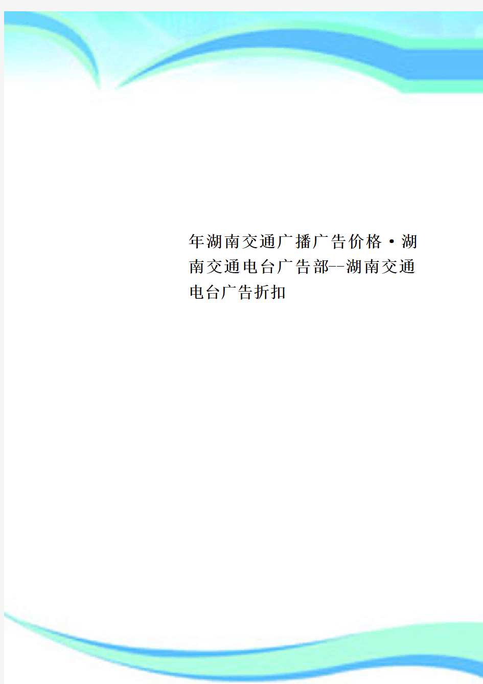 湖南交通广播广告价格·湖南交通电台广告湖南交通电台广告折扣