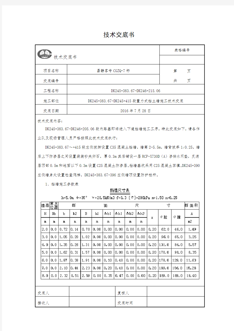 挡土墙施工技术交底书