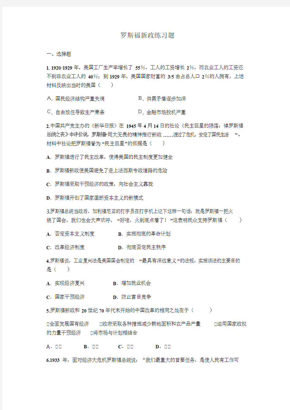 人民版历史必修二6.2《罗斯福新政》练习题和答案