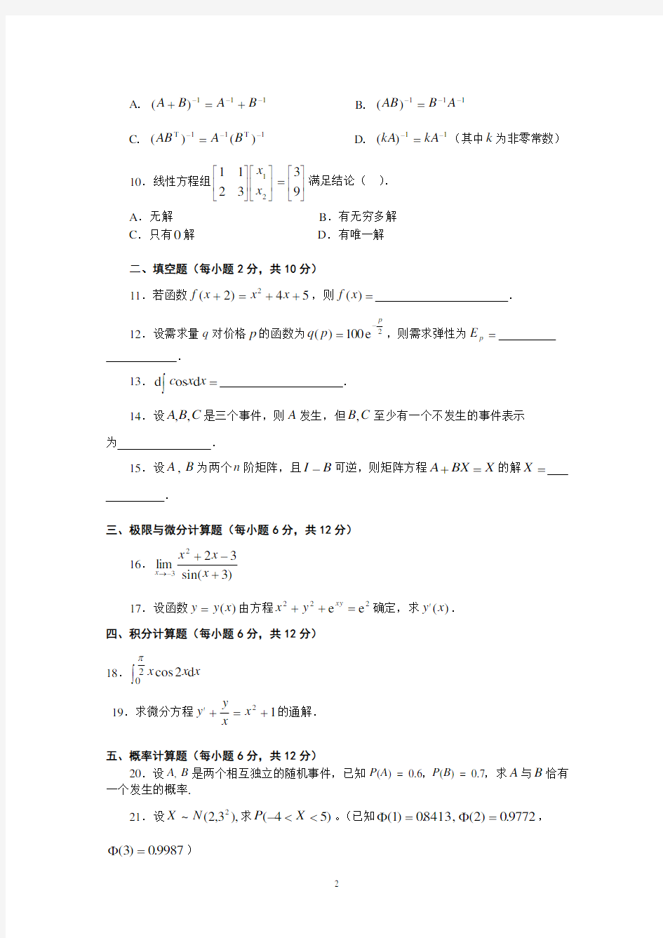 (完整版)经济数学基础试题及答案