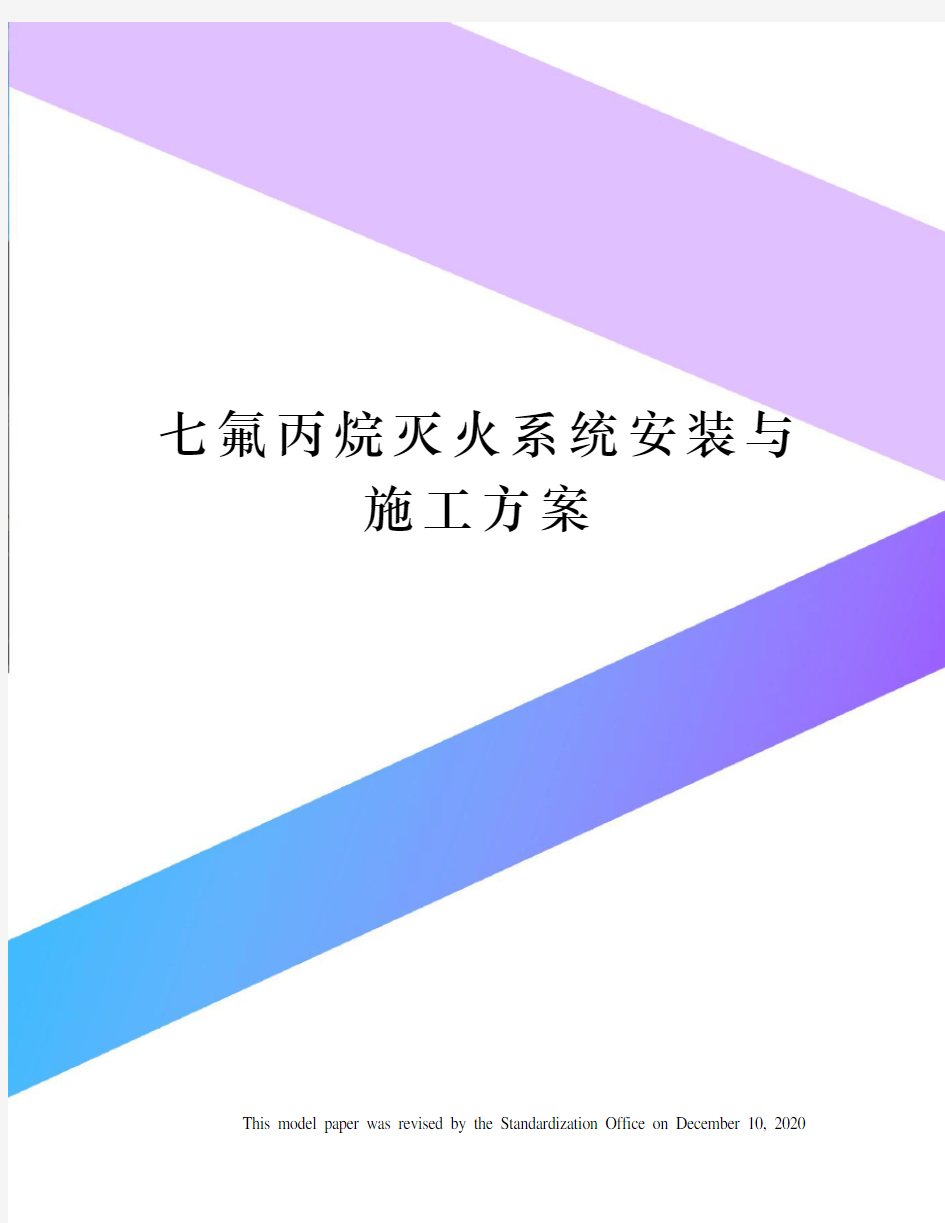 七氟丙烷灭火系统安装与施工方案