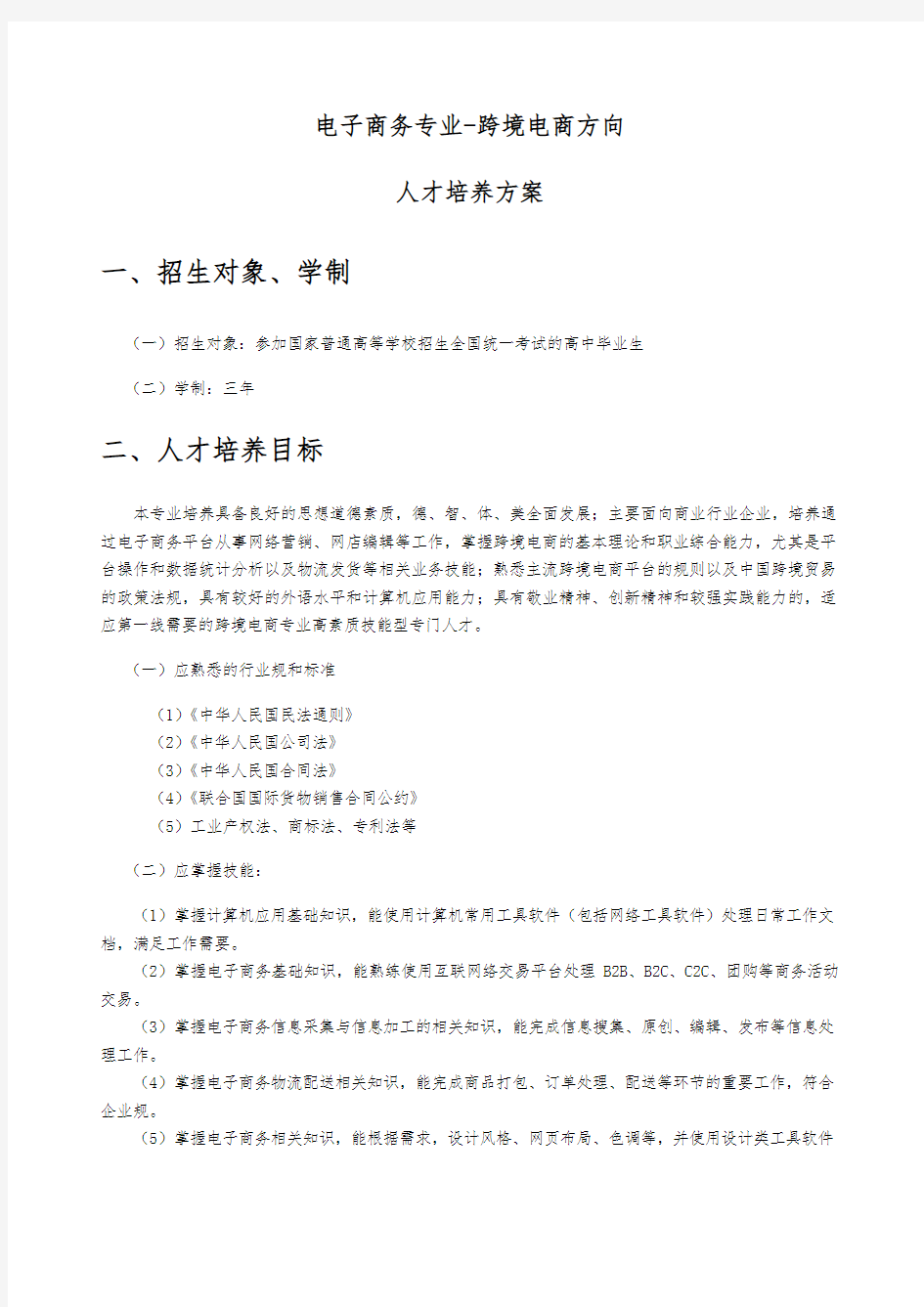 电子商务专业(跨境电商方向)人才培养方案