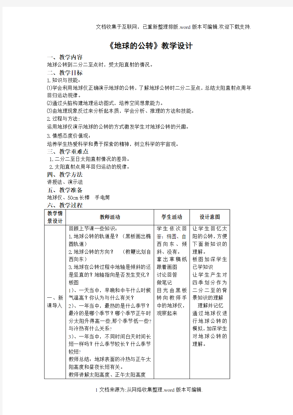 地球的公转--教学设计