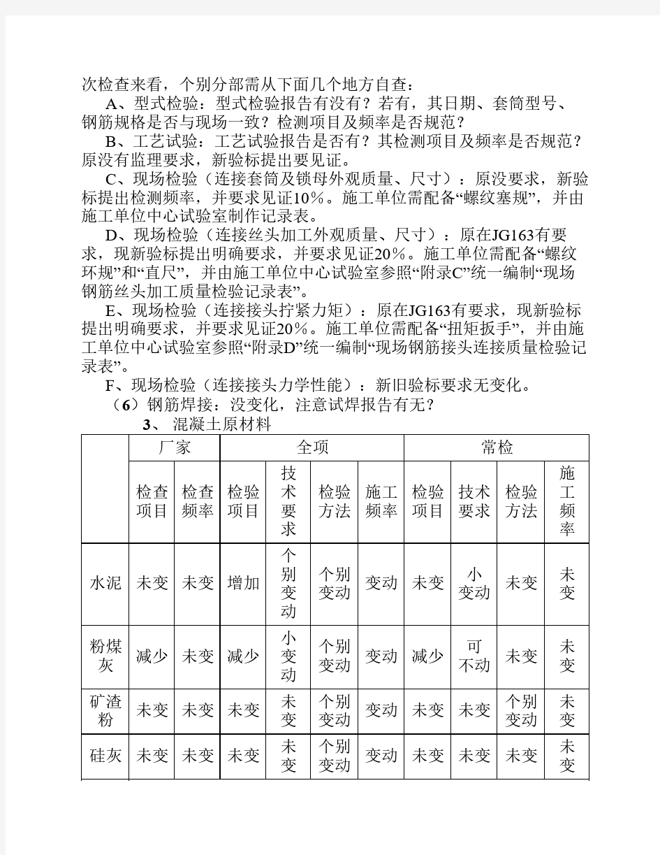 对《铁路混凝土工程施工质量验收标准》1