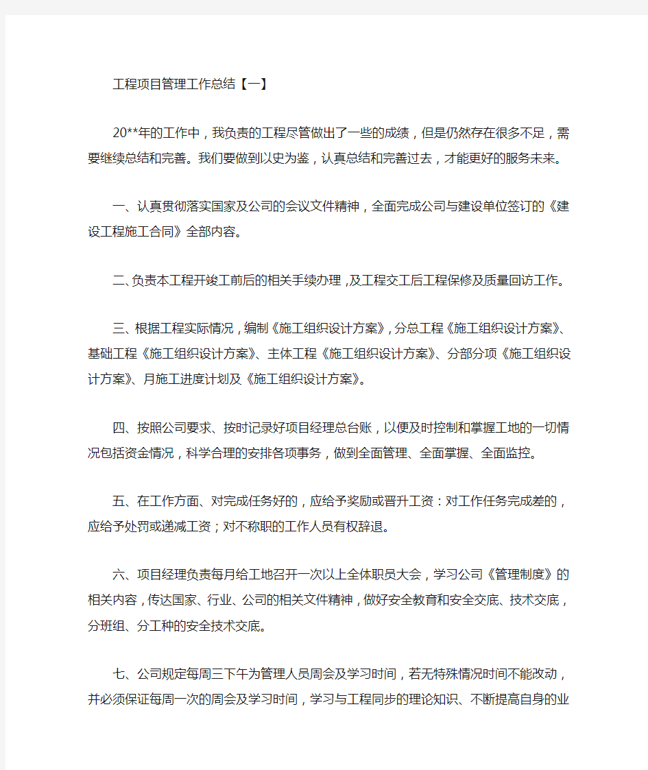 工程项目管理工作总结5篇