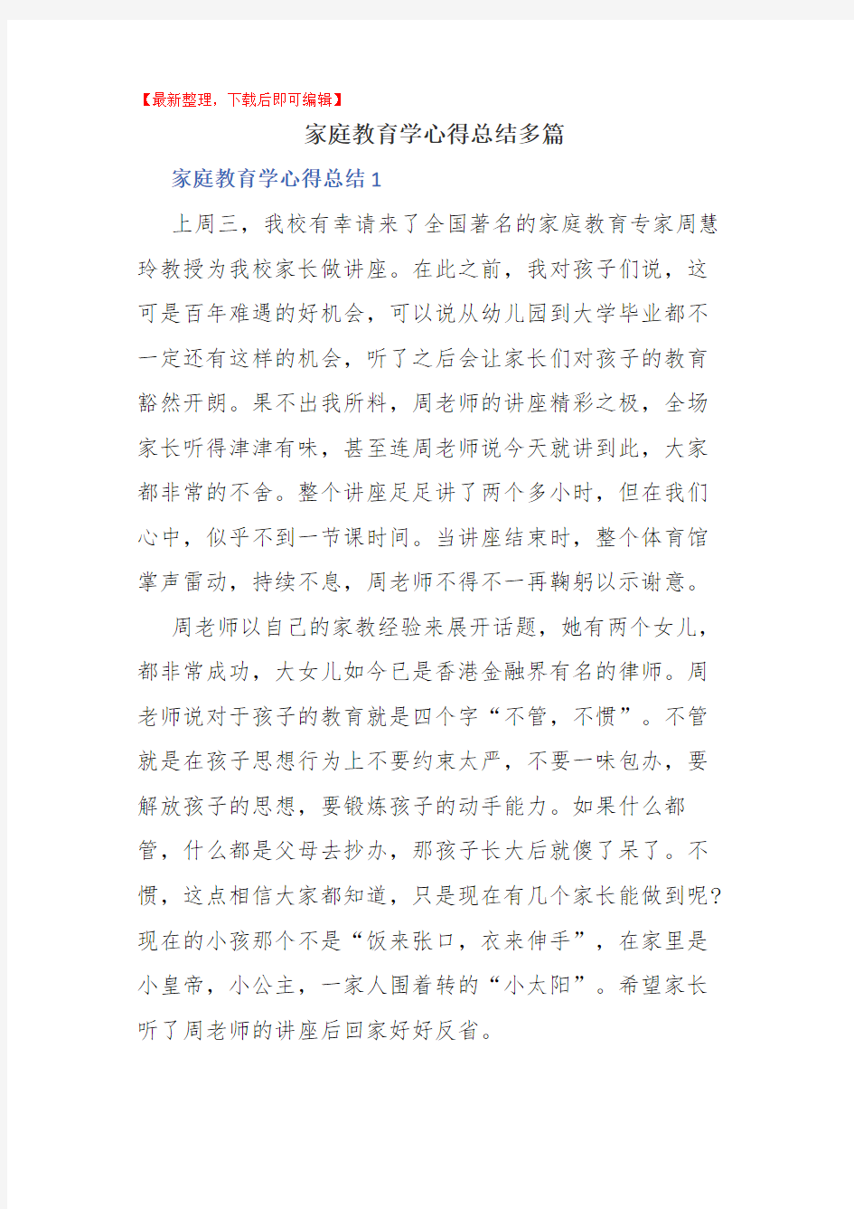 [最新整理]家庭教育学心得总结多篇(完整资料).docx