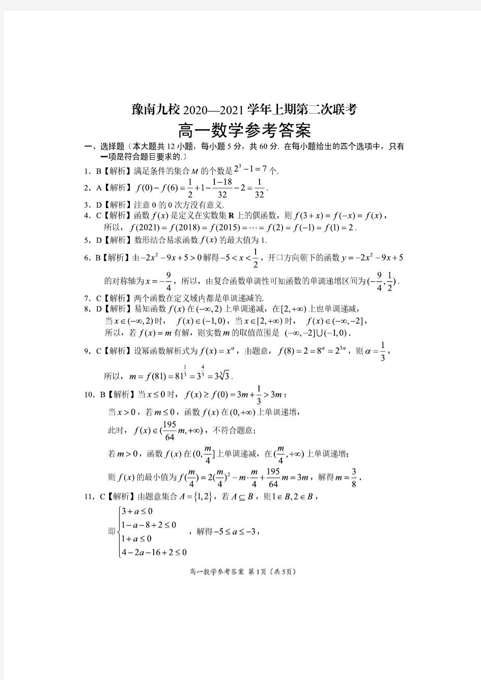 河南省豫南九校2020-2021学年高一上学期第二次联考数学答案