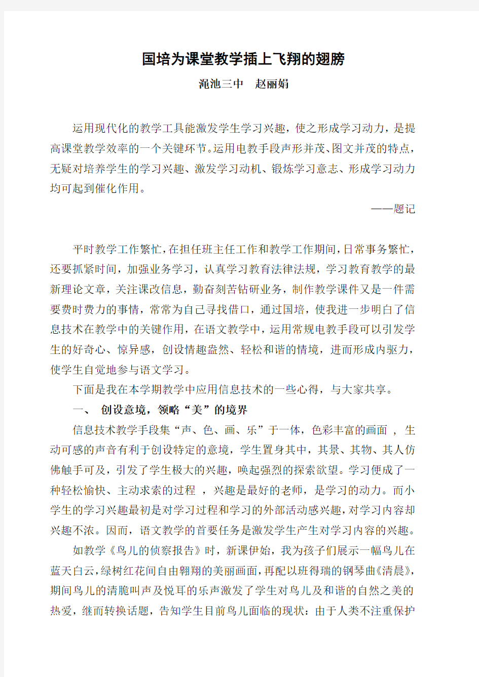 国培为课堂教学插上飞翔的翅膀