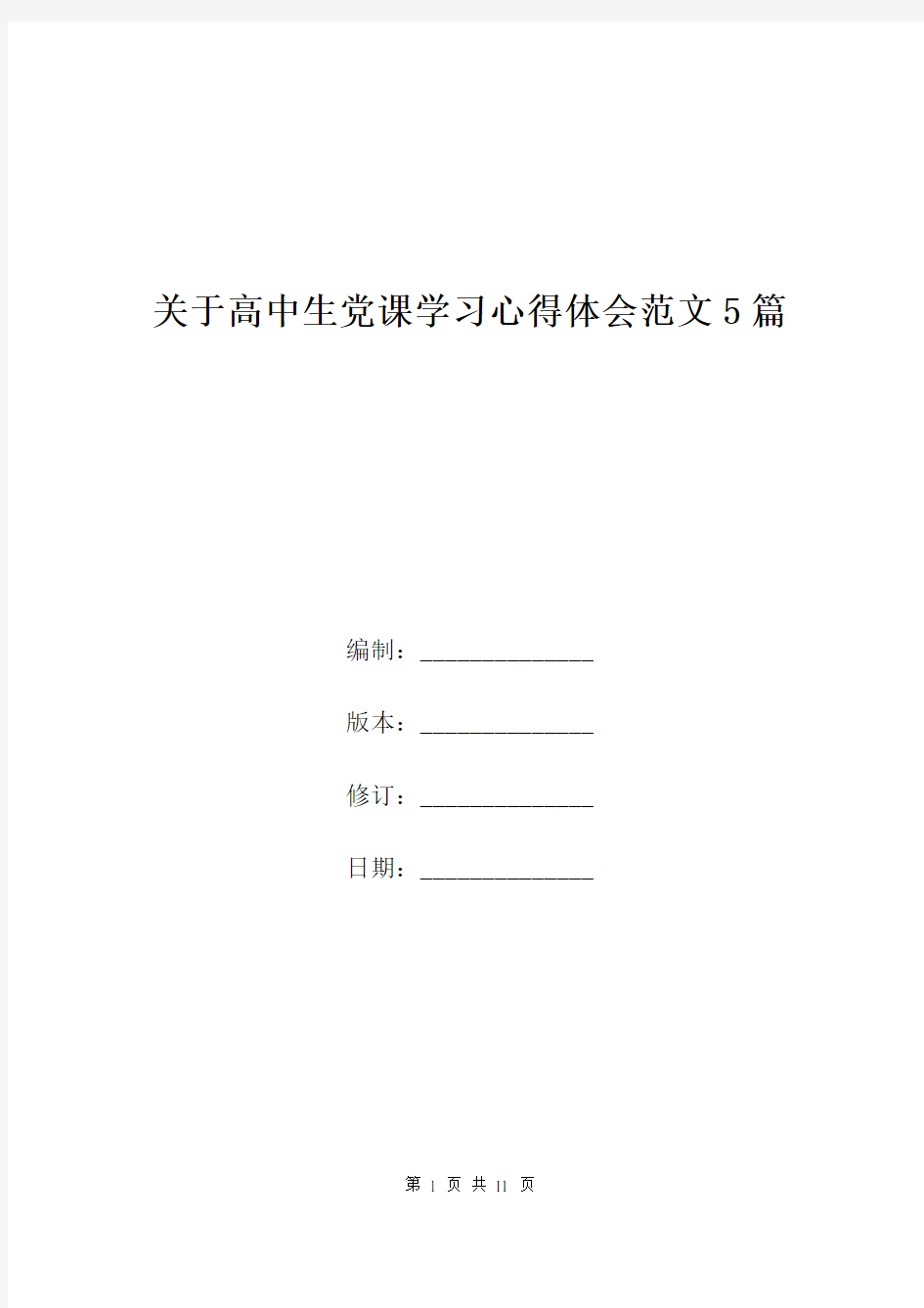 关于高中生党课学习心得体会范文5篇.doc