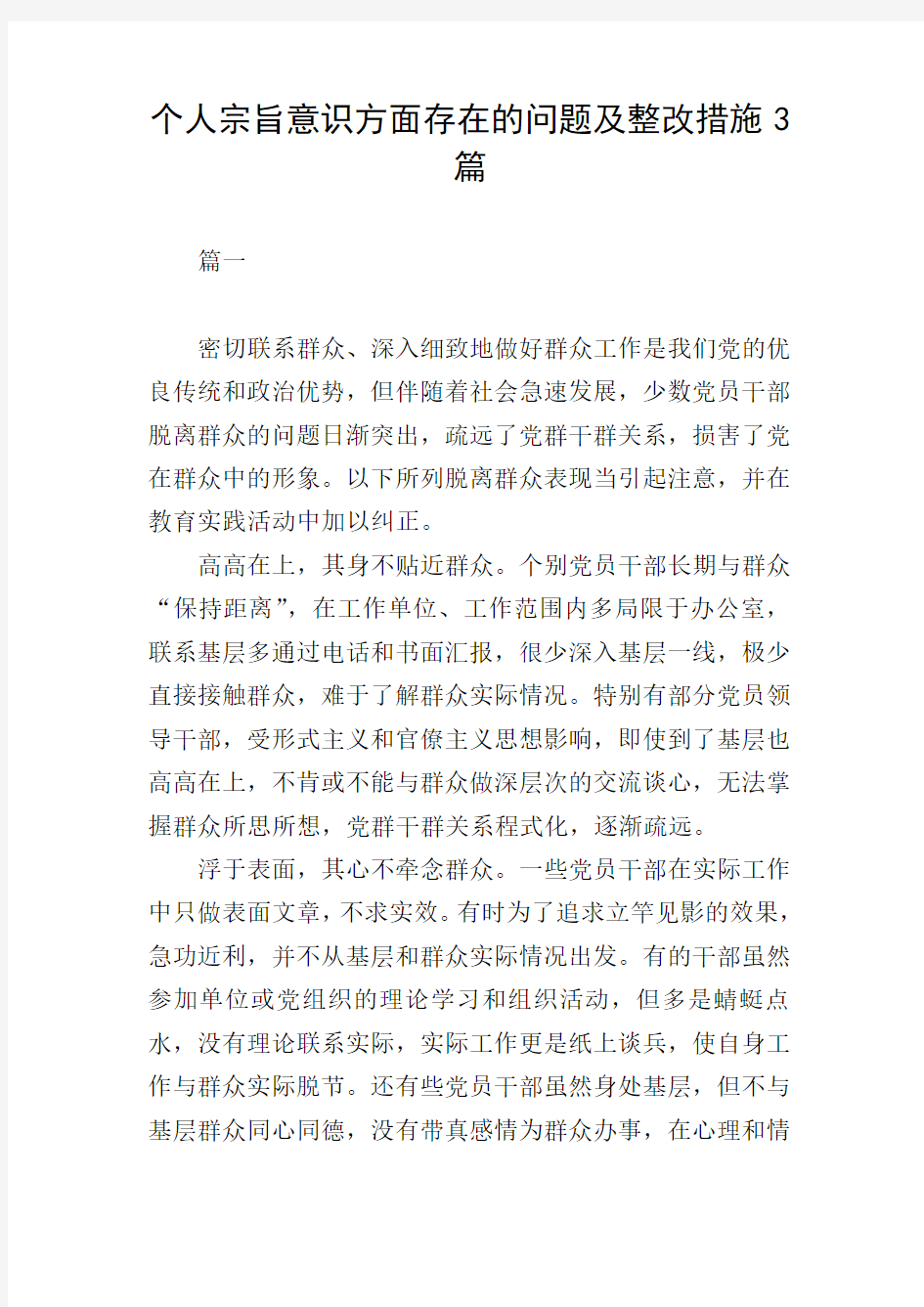 个人宗旨意识方面存在的问题及整改措施3篇