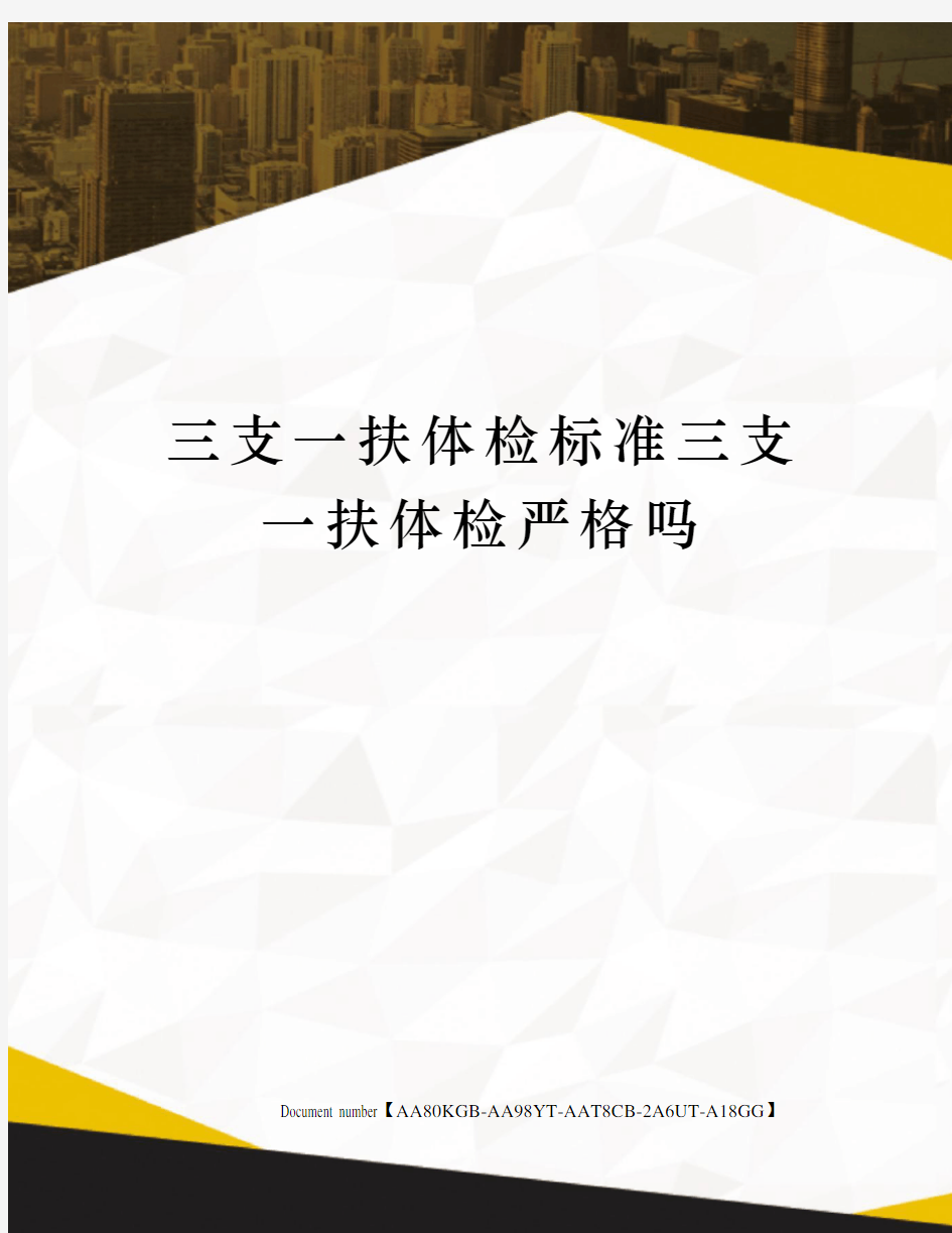 三支一扶体检标准三支一扶体检严格吗修订稿