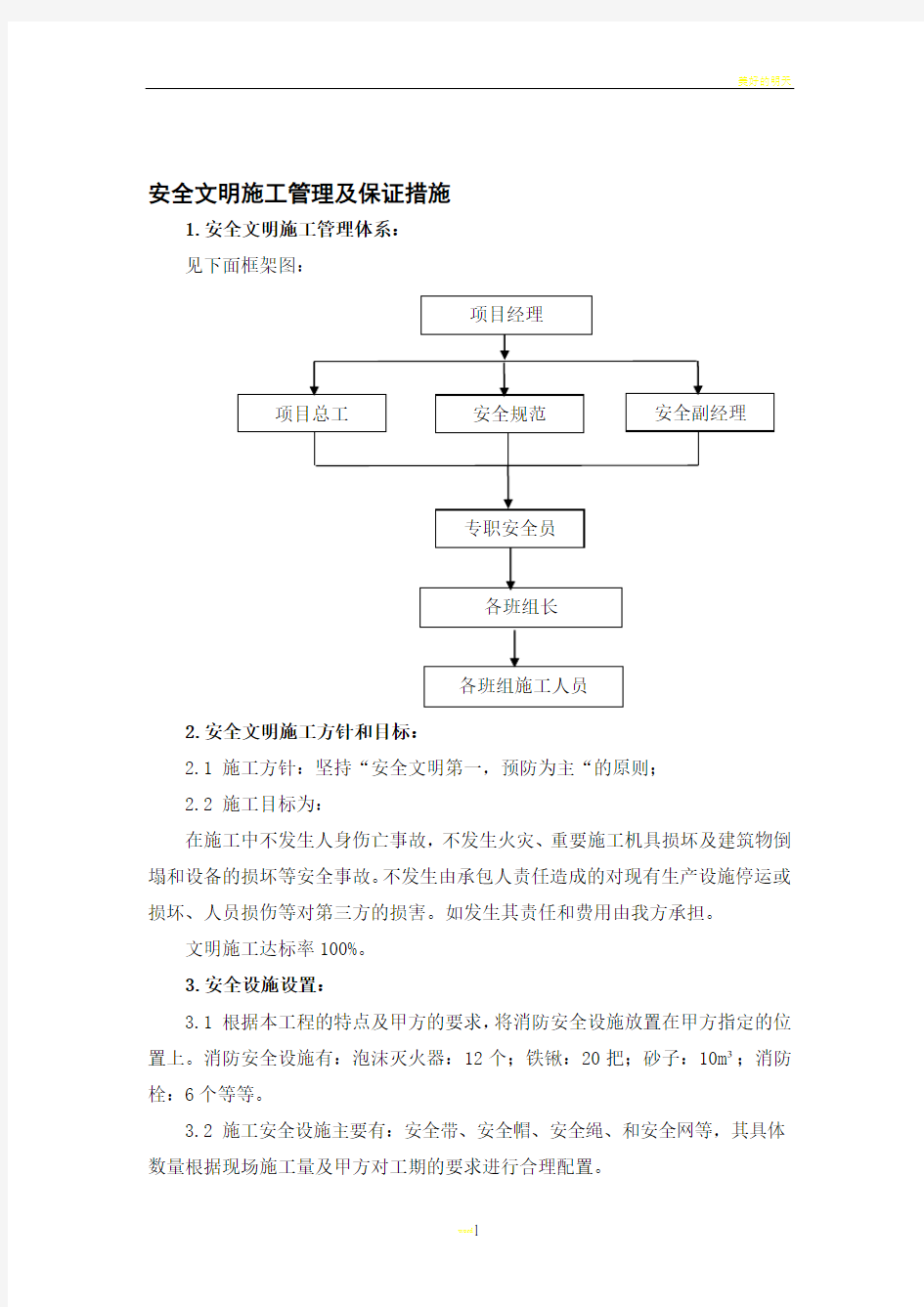 安全文明施工管理及保证措施