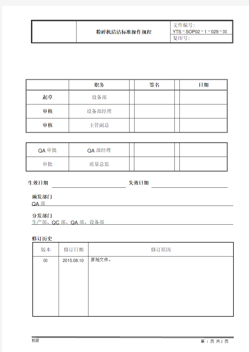 粉碎机清洁标准操作规程