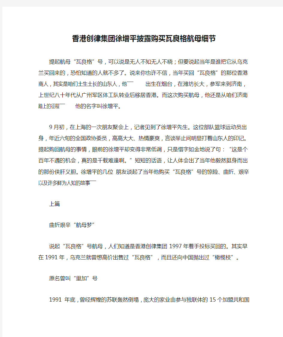 香港创律集团徐增平披露购买瓦良格航母细节