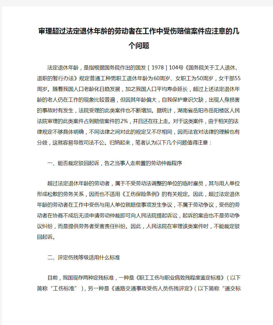 审理超过法定退休年龄的劳动者在工作中受伤赔偿案件应注意的几个问题