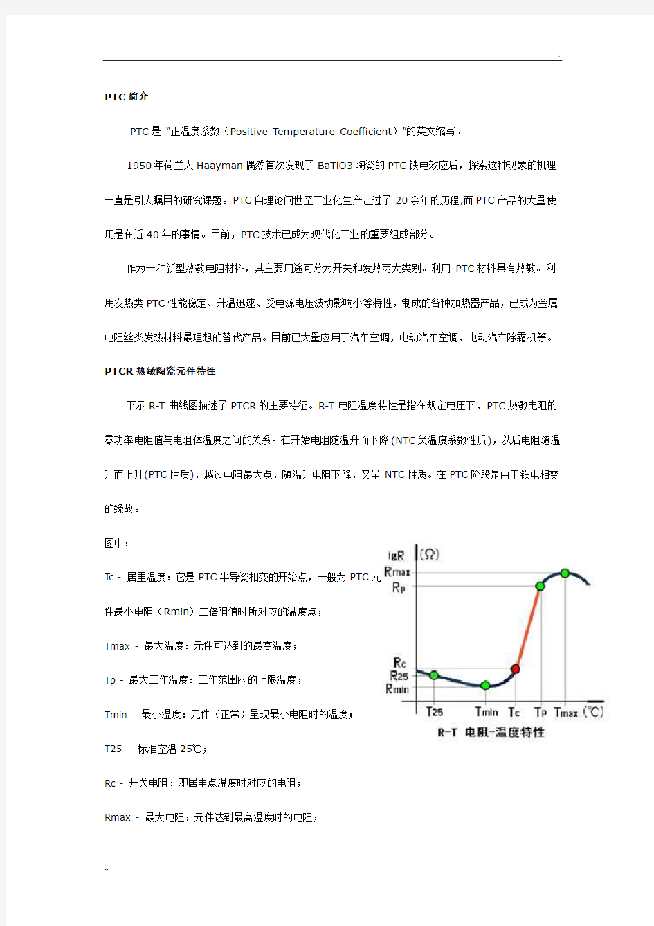 汽车PTC加热器简介