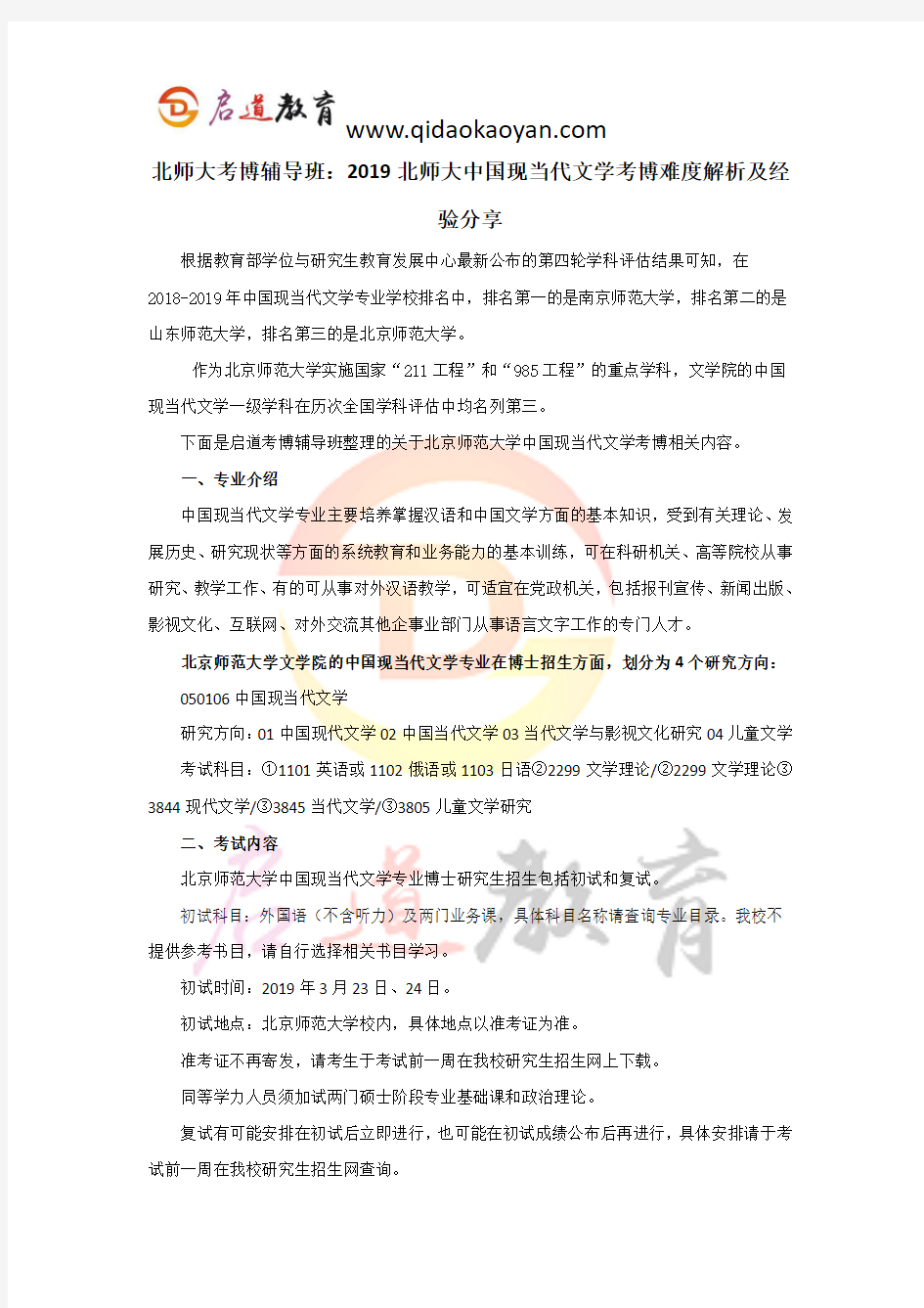 北师大考博辅导班：2019北师大中国现当代文学考博难度解析及经验分享